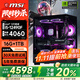 微星全家桶15代酷睿i5 14490F/14600KF/4060/5060/5060Ti/5070臺式電腦主機游戲電競設計直播組裝整機 一：熱賣(mài)酷睿丨微星RTX4060丨1TB