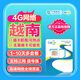 越南流量卡中國移動CMLink高速網絡全境通用旅游sim卡 5天2GB/天-高速+不限量