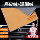 智騁麂皮絨洗車(chē)擦車(chē)毛巾車(chē)內飾吸水無(wú)痕不掉毛鹿皮抹布珊瑚絨雙面加厚