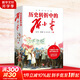 歷史轉折中的鄧小平 龍平平 等 著(zhù) 天地出版社 書(shū)籍 圖書(shū)