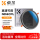 卓爾（K&F CONCEPT）可調ND鏡CPL鏡二合一 ND2-32減光鏡18層鍍膜多檔位調節一鏡兩用多功能中灰偏振鏡55mm