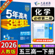 五三高一下冊必修二2026版五年高考三年模擬高中必修第二冊新教材必修2同步練習冊5年高考3年模擬53 化學(xué)必修二（人教）