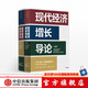 【2024年諾貝爾經(jīng)濟學(xué)獎】現代經(jīng)濟增長(cháng)導論 達龍阿西莫格魯 國家為什么會(huì )失敗作者 中信出版社圖書(shū)