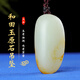 簡(jiǎn)瑤 和田玉籽料原石玉吊墜男真皮原籽玉墜玉石掛件毛衣鏈女款項鏈 和田玉原石吊墜