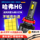 科浦仕適用哈弗H6汽車(chē)led大燈酷派經(jīng)典版遠近一體遠光燈近光燈led車(chē)燈泡 9KH617-21款【遠近一體】2支裝