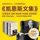 凱恩斯文集（全11冊）囊括凱恩斯生前出版的所有著(zhù)作 理解宏觀(guān)經(jīng)濟學(xué)理論與政策的必讀書(shū) 第一代價(jià)值投資大師 貨幣思想三部曲 約翰·梅納德·凱恩斯 著(zhù) 芒格書(shū)院 中信出版社