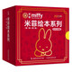 中國兔年珍藏版經(jīng)典幼兒繪本米菲繪本系列禮盒（第一輯+第二輯）共10冊（附贈定制兔年日歷+米菲兔超萌貼紙）