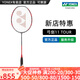 YONEX/尤尼克斯 全碳素羽毛球拍 專(zhuān)業(yè)超輕纖維單拍弓劍yy 弓箭 弓11PRO (專(zhuān)業(yè)級)弓11TOUR 4U(約83克)G5 專(zhuān)業(yè)穿線(xiàn)/可指定磅數/可指定線(xiàn)色