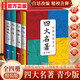 四大名著(zhù)原著(zhù)正版圖書(shū)全套4冊青少年版 精裝版三國演義+紅樓夢(mèng)+西游記+水滸傳初高中小學(xué)生無(wú)障礙閱讀白話(huà)文五六年級課外書(shū)籍必讀 中國古典文學(xué)老師推薦中小學(xué)教輔書(shū)單暢銷(xiāo)小說(shuō)官方