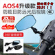 麥兒飛樂(lè )AOS4/AOS9/巴風(fēng)特/定風(fēng)翼后視鏡適用于小牛極核九號雅迪愛(ài)瑪電動(dòng)車(chē)電瓶車(chē)摩托車(chē)小日子凸面后視鏡 【AOS4 防眩目/藍玻璃】有增高螺絲可裝