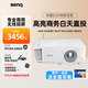 明基（BenQ）智能投影儀辦公家用教學(xué)會(huì )議室3D高亮高清白天高端商用培訓工程專(zhuān)用帶幕布套裝一體投影機 E535【高亮智能 3600流明】智能無(wú)線(xiàn) 官方標配+吊架+發(fā)票+遠程指導
