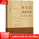 閩北區崇安方言音韻史研究 中西書(shū)局 (日)秋谷裕幸 著(zhù) 書(shū)籍 圖書(shū)