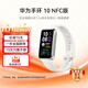 華為（HUAWEI）手環(huán)10 NFC版 智能手環(huán)專(zhuān)業(yè)睡眠分析情緒健康鋁合金機身心率監測運動(dòng)手環(huán)支持NFC手環(huán)9升級 NFC版 鋁合金表殼 冰川白