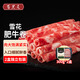 百里炙國產(chǎn)牛肉卷牛羊肉卷雪花肥牛片肥牛卷冷凍涮火鍋套餐烤肉食材生鮮 國產(chǎn)雪花肥牛卷300g*2
