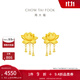 周大福流蘇蓮花 足金黃金耳釘耳飾(工費:460計價(jià))EOF1148生日禮物 足金 約4.20g