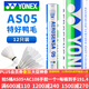 YONEX尤尼克斯羽毛球耐打飛行穩定AS05比賽用球yy擊球感A+ AS05【特好鴨毛】2速 1筒