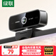 綠聯(lián)USB外置電腦攝像頭1080P高清畫(huà)質(zhì) 廣角雙麥克風(fēng) 臺式機筆記本電腦視頻通話(huà)辦公會(huì )議面試考試75587