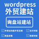 WordPress建站外貿網(wǎng)站B2B網(wǎng)頁(yè)設計WP跨境電商獨立站搭建定制開(kāi)發(fā)