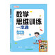 數學(xué)思維訓練一本通一年級+思維大爆炸推理游戲（共2冊）小學(xué)數學(xué)一本通知識點(diǎn)全面歸納整合 數學(xué)思維專(zhuān)項訓練一日一練 帶視頻講解