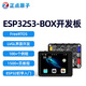 正點(diǎn)原子ESP32 BOX開(kāi)發(fā)板AI小智AI聊天機器人組合套件  ESP32S3 蝦哥推薦 ESP32S3 BOX開(kāi)發(fā)板-觸屏版+TF卡