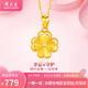 周大生黃金項鏈足金四葉草吊墜女金項鏈送女友老婆媽媽節日生日禮物 足金吊墜約0.5g+贈925銀項鏈+品牌禮盒
