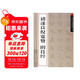 中國經(jīng)典碑帖釋文本之褚遂良倪寬贊陰符經(jīng)
