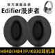 魔音王適用于Edifier漫步者h840有線(xiàn)頭戴式耳機H841p耳罩K830耳罩耳套耳棉海綿套保護套皮套更換替換配件 黑色【加厚款足球布】耳套一對