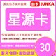 【卡密在訂單詳情頁(yè)面】駿網(wǎng)星源卡【隨心卡】 電子充值卡 官方卡密 不刷單謹(jǐn)防詐騙 星源卡30元＋機(jī)票卷25元
