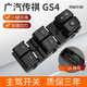 適配廣汽傳祺gs4玻璃升降器開(kāi)關(guān)GA3S GA6車(chē)窗按鍵總成傳奇gs5配件 15-17款傳祺GS4【前左主駕】3年質(zhì)保