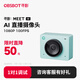 OBSBOT尋影Meet SE直播攝像頭電腦高清臺式機筆記本usb外接美顏視頻會(huì )議網(wǎng)絡(luò )攝影頭帶麥克風(fēng)綠色