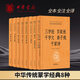 中華書(shū)局【蒙學(xué)經(jīng)典8冊】格言聯(lián)璧聲律啟蒙笠翁對韻龍文鞭影蒙求童蒙須知三字經(jīng)百家姓千字文弟子規千家詩(shī)幼學(xué)瓊林增廣賢文 中華書(shū)局
