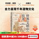 世界文明中的技術(shù) 阿諾德佩西  白馥蘭 著(zhù) 中信出版社圖書(shū)