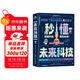 秒懂未來(lái)科技全6冊 大國重器 超級工程系列叢書(shū) 漫畫(huà)版培養孩子的創(chuàng  )新思維和科學(xué)素養 少兒科普類(lèi)書(shū)籍兒童百科全書(shū)