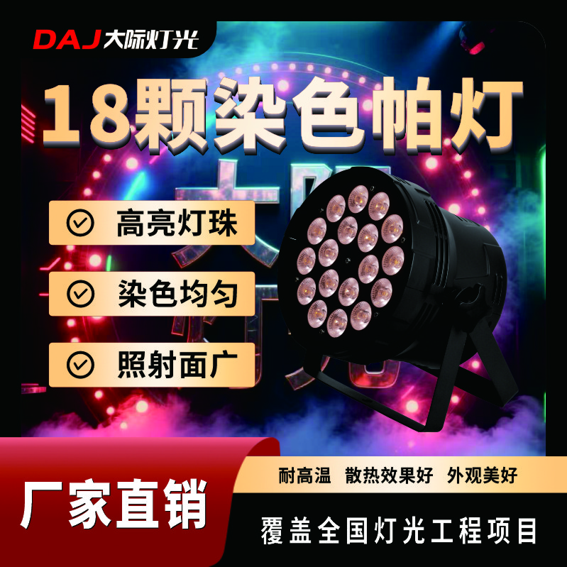 大際18顆四合一帕燈全彩舞臺燈光酒吧婚慶led染色面光燈舞蹈室氛圍燈 舞臺方案設計