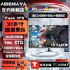 AOCMAYA【超300萬(wàn)玩家+購】24英寸顯示器22寸電腦顯示屏設計高清2K180Hz小鋼炮辦公游戲電競顯示屏可壁掛 24英寸【1K144hz】3A大作 直黑