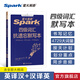 spark含2025年12月真題】星火英語(yǔ)四級真題詳解標準預測試卷大學(xué)英語(yǔ)四級備考資料2025年12月大學(xué)4級CET4考試歷年真題四六級詞匯單詞全套閱讀聽(tīng)力寫(xiě)作翻譯專(zhuān)項 四級詞匯抗遺忘默寫(xiě)本