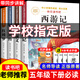 【五年級下冊快樂(lè )讀書(shū)吧】四大名著(zhù)小學(xué)生版青少年版全套4冊五年級下冊必讀課外書(shū)西游記三國演義紅樓夢(mèng)水滸傳兒童版原著(zhù)正版人教版同步教材快樂(lè )讀書(shū)吧課外閱讀小學(xué)生課外書(shū)四五六年級老師推薦 【全4本】四大名著(zhù)全