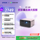 愛(ài)普生（EPSON）EF-16R 家用投影儀 3LCD智能激光投影機（0.62”大芯片 激光 原生1080P 3LCD技術(shù)）