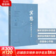 冥想 科學(xué)基礎(chǔ)與應(yīng)用 崔東紅,蔣春雷 編 精裝 上?？茖W(xué)技術(shù)出版社 書籍