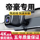 第四代吉利帝豪/gs/gl/up/ev專(zhuān)用行車(chē)記錄儀2024新款4k超高清夜視 無(wú)聲控款 前2160P+后1080P+32卡