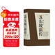 【樊登推薦】蘇東坡新傳 全新增訂版（全兩冊）