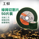 工蜂綠網(wǎng)切割片100型雙網(wǎng)砂輪片不銹鋼切片角磨機配件105mm50片裝