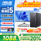 華碩（ASUS）品牌【14代酷睿i7】臺式電腦主機商用辦公獨顯政府企業(yè)采購設計渲染補貼家用游戲電腦整機全套 一 酷睿i5/756G硬盤(pán)辦公獨顯 華碩主機+24寸顯示屏全套【高清藍光護眼】