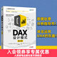 DAX設計模式第2二版 powerBI商業(yè)智能數據分析數據庫處理 DAX微軟分析工具excel