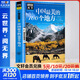 【便宜包郵】中國最美的100個(gè)地方 圖說(shuō)天下國家地理系列書(shū)籍 中國旅游景點(diǎn)全圖