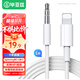 畢亞茲 lightning轉3.5mm音頻轉接線(xiàn) 車(chē)載AUX音頻線(xiàn) 蘋(píng)果電腦手機耳機連接汽車(chē)車(chē)用音響音箱數據轉換插頭