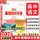 【科目自選】2026版基礎(chǔ)知識手冊語文數(shù)學生物化學物理地理知識大全高考總復習資料金星教育資源庫薛金星高考輔導書高中通用 【2026】高中語文基礎(chǔ)知識手冊