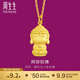 周生生黃金吊墜佛有緣阿彌陀佛生肖狗生肖豬 生生有禮掛墜89237P計價(jià) 2.37克(含工費100元)