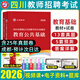 山香教育教師招聘2026四川教師公招2025歷年真題編制教育公共基礎知識教材中小學(xué)押題試卷教育綜合知識中小學(xué)事業(yè)單位四川特崗教師編制考試數學(xué)英語(yǔ)文音樂(lè )體育美術(shù)信息政治地理生物歷史化學(xué)物理必刷題教基公基