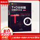 T+0分時(shí)圖交易技巧大全 修訂版 理財(cái)書(shū)籍新手入門管理趨勢(shì)圖分析技術(shù)投資理財(cái)股票指標(biāo)公式大全商品股指期貨技術(shù)分析股票